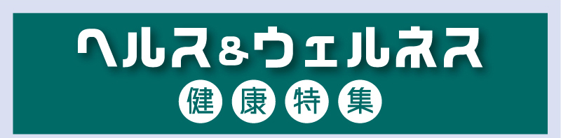 ヘルス＆ウェルネス