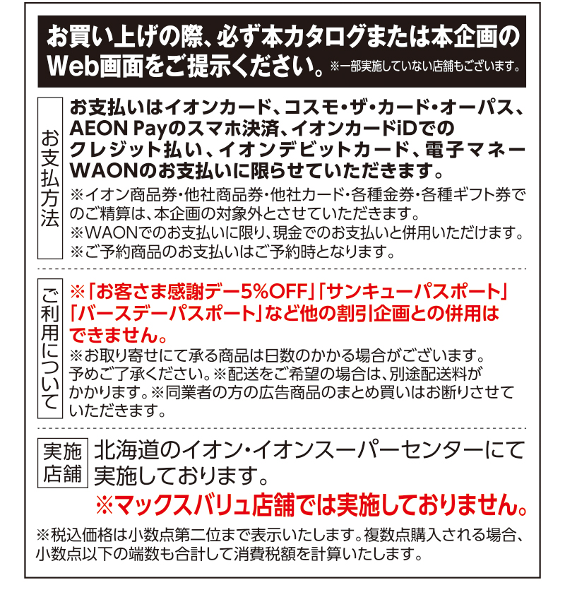 イオン・ザ・セレクト | イオン北海道株式会社