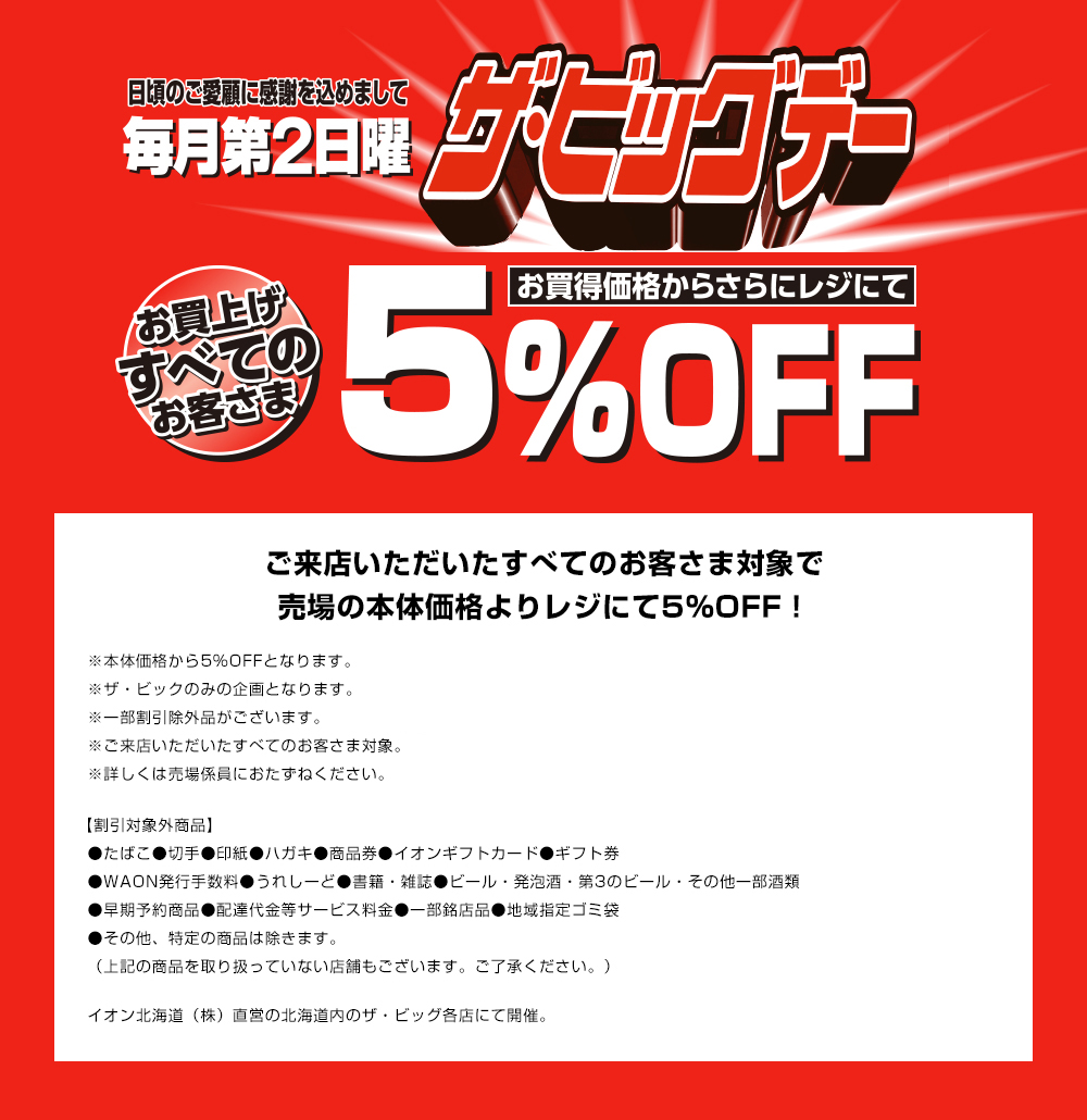 ザ・ビッグデー　ご来店いただいたすべてのお客さま対象で売場の本体価格よりレジにて5％OFF！