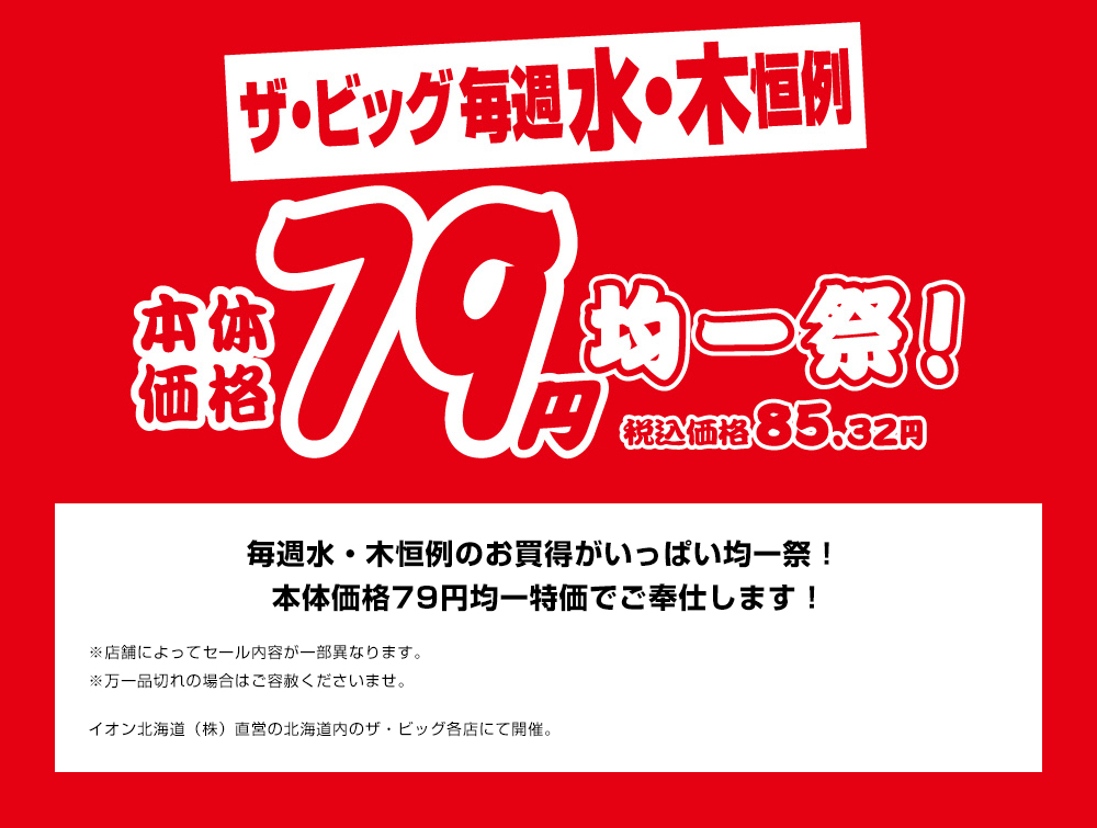 79円均一祭　毎週水・木恒例のお買得がいっぱい均一祭！ 本体価格79円均一特価でご奉仕します！