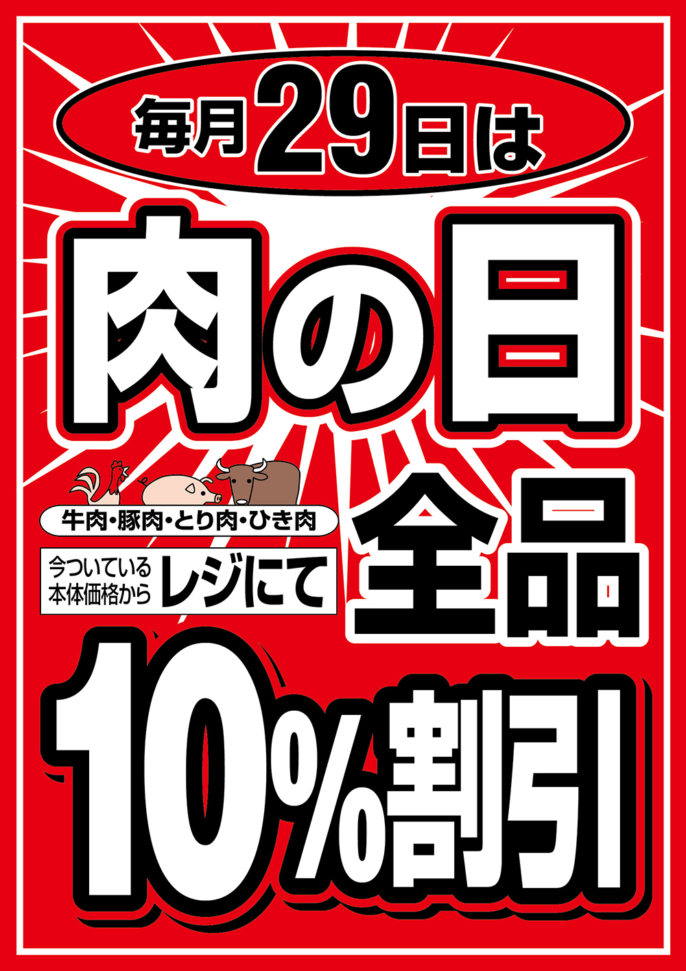 肉の日　毎月29日は肉の日全品10%割引