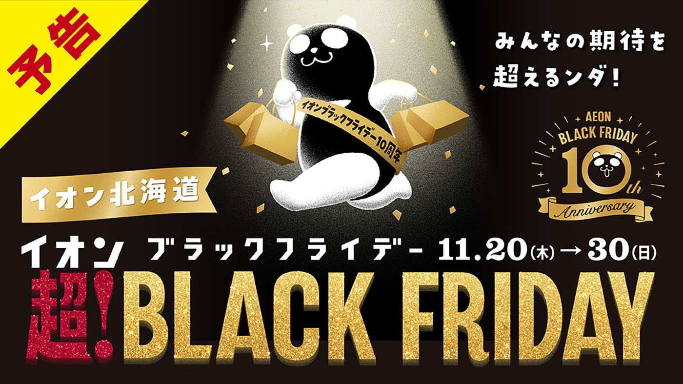 イオン超！ブラックフライデー