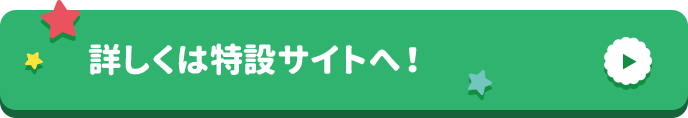 詳しくはこちら