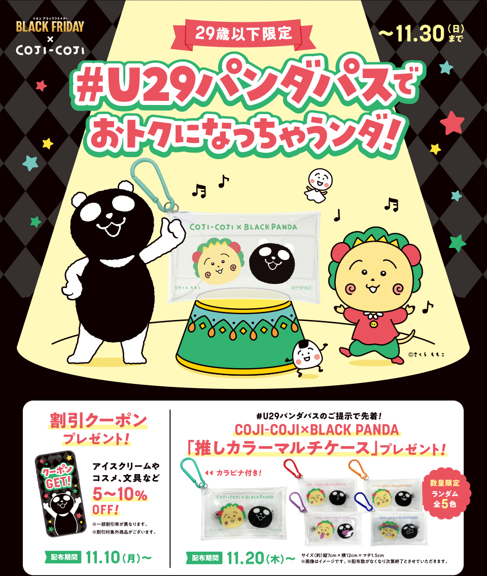 超！ブラックフライデー U29パンダパス 推しカラーマルチケースプレゼント