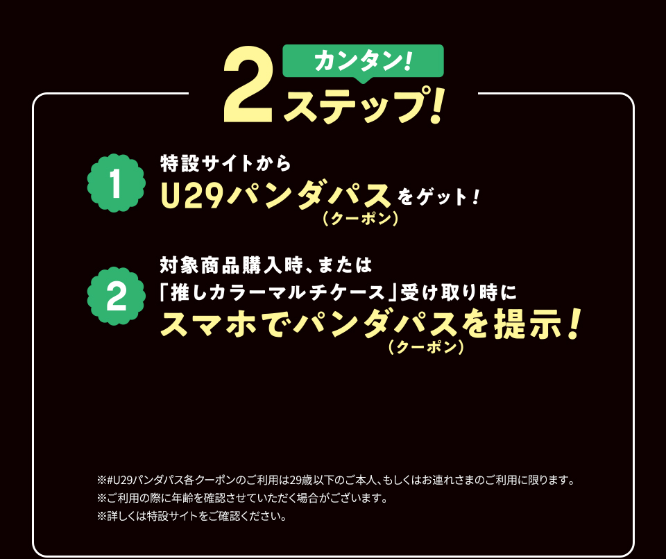 超！ブラックフライデー U29パンダパス 推しカラーマルチケースプレゼント