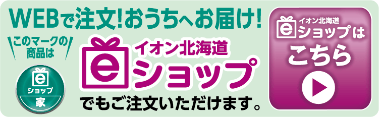 イオン北海道eショップはこちら