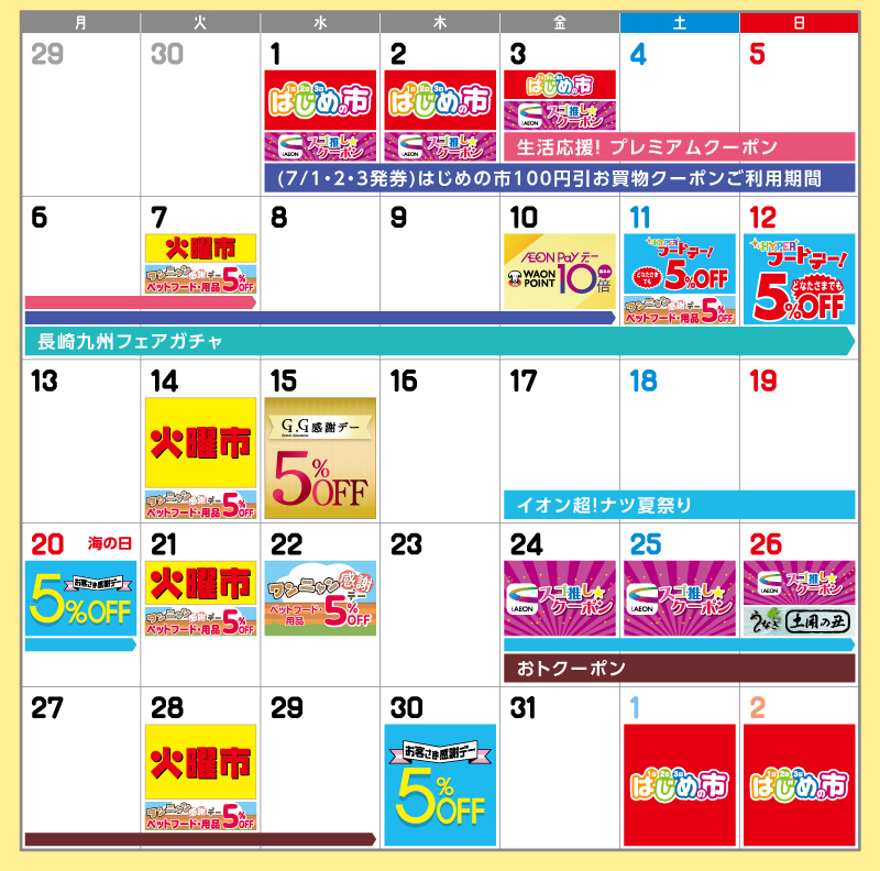 MaxValu7月イベントカレンダー