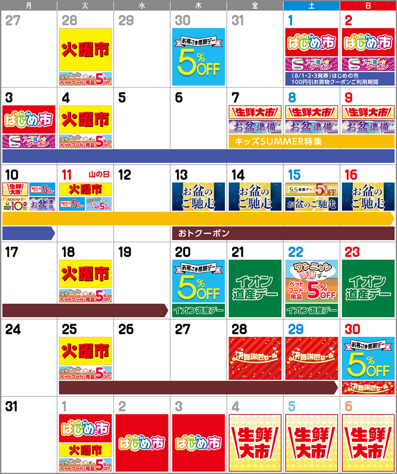 AEON8月イベントカレンダー