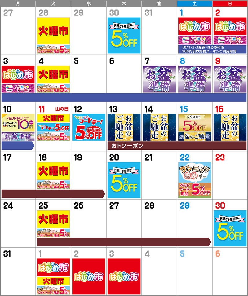 MaxValu8月イベントカレンダー