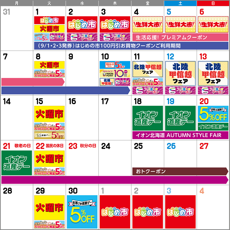 AEON9月イベントカレンダー