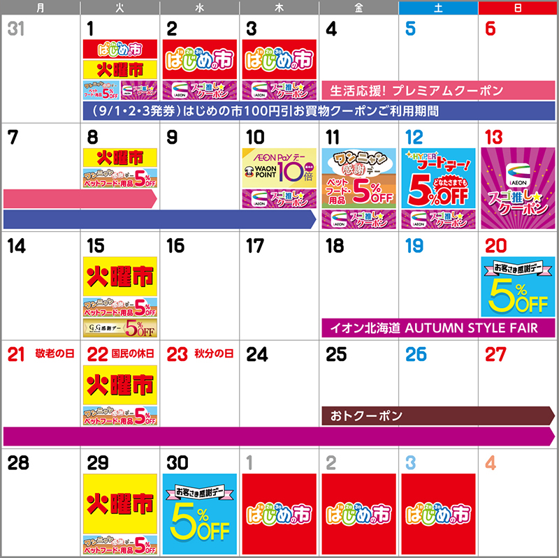 MaxValu9月イベントカレンダー