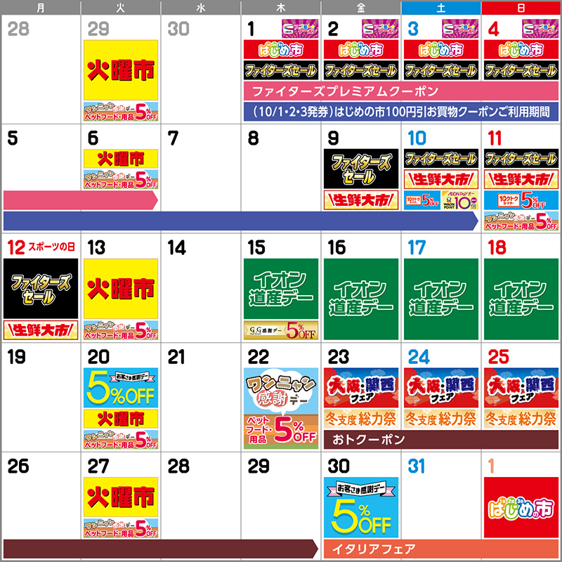 AEON10月イベントカレンダー