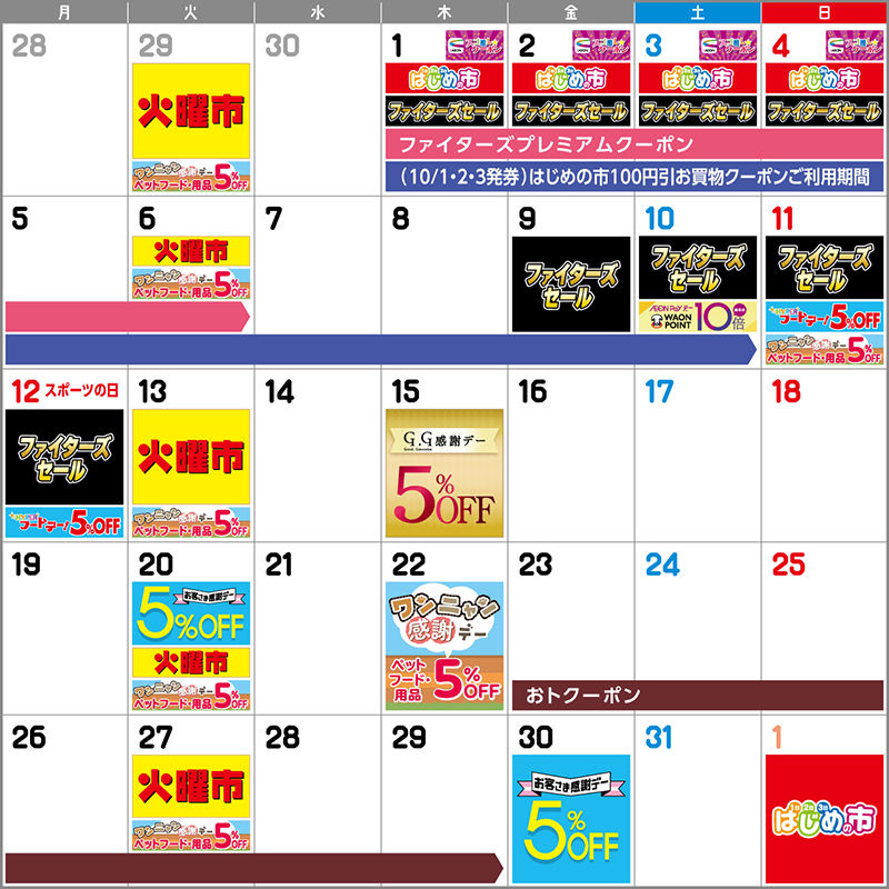 MaxValu10月イベントカレンダー