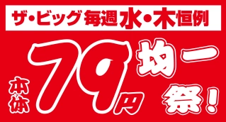 79円均一祭