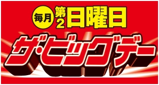 ザ・ビッグデー