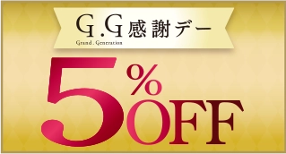 G.G感謝デー