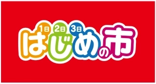 はじめの市