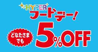 ハイパーフードデー