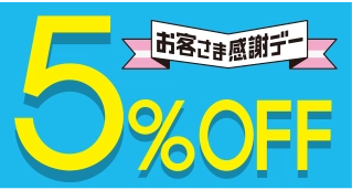 お客様感謝デー