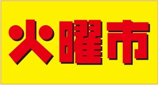 火曜市