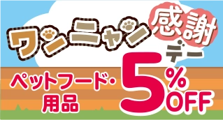ワンニャン感謝デー