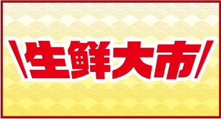 生鮮大市