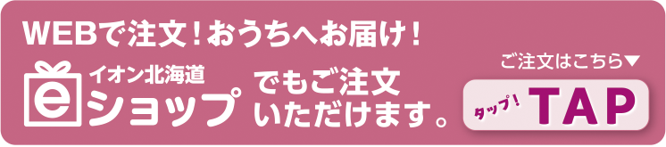 イオン北海道eショップを見る
