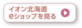 イオン北海道eショップを見る