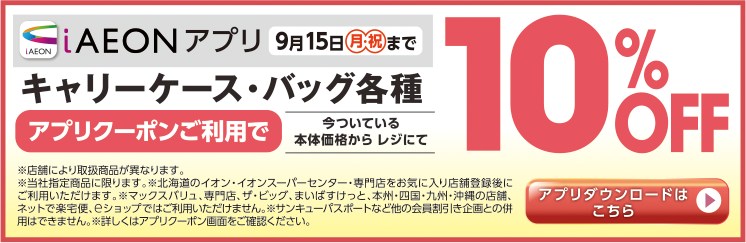 iAEONアプリ10%OFF