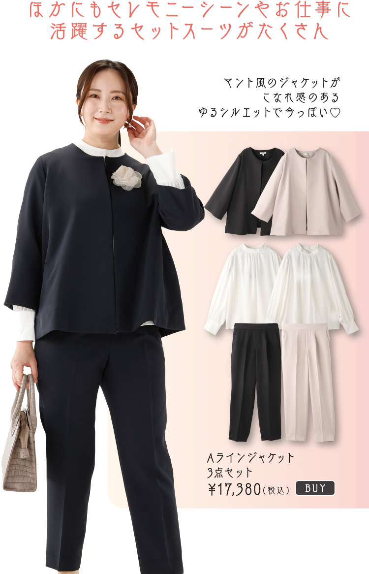 Aラインジャケット3点セット