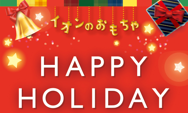 クリスマスおもちゃ