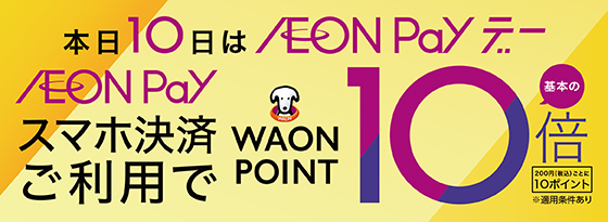 AEONPayデー