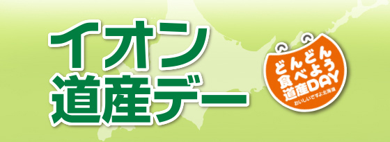 道産デー