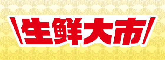生鮮大市