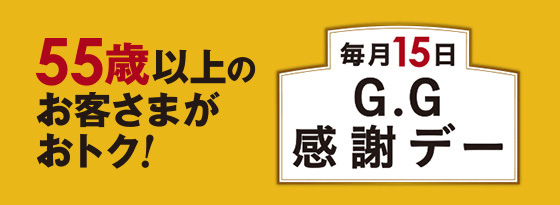 GG感謝デー