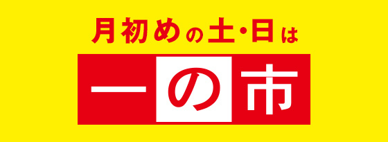 一の市