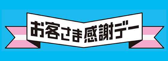 お客さま感謝デー