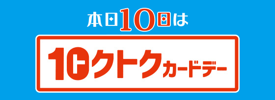 トクトクカードデー