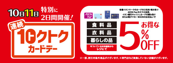 トクトクカードデー