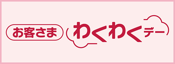 お客さまわくわくデー