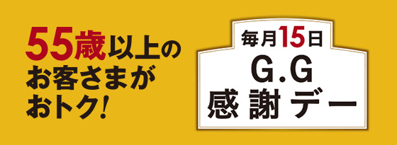 GG感謝デー