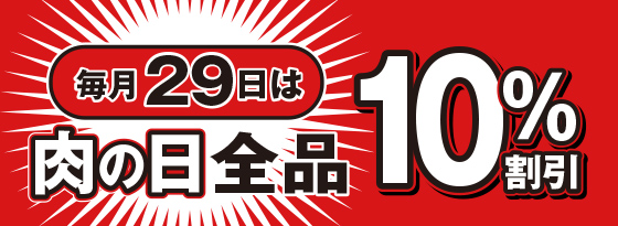肉の日