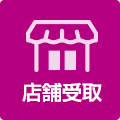 ネットで楽宅便店舗受取