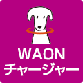 WAONチャージャー