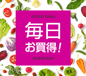 毎日お買得！ GOOD DEAL EVERYDAY