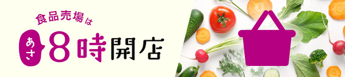 食品売場はあさ8時開店