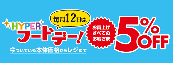 ハイパーフードデー