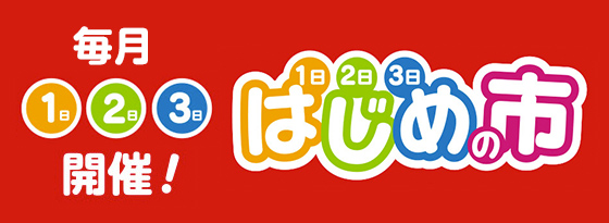 はじめの市
