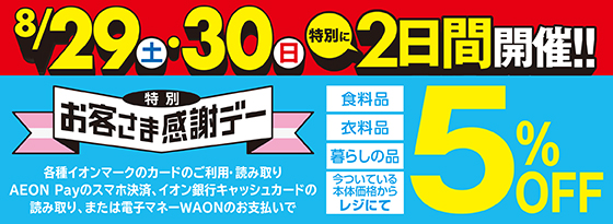 連続お客さま感謝デー