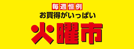 火曜市
